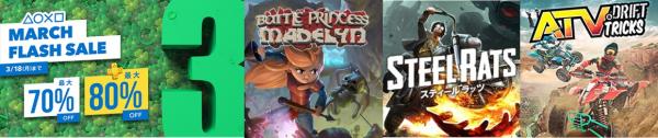 『バトルプリンセス マデリーン』、『スティール ラッツ』、『ATV Drift & Tricks』PlayStation Store MARCH FLASH SALEで最大60％OFF!!