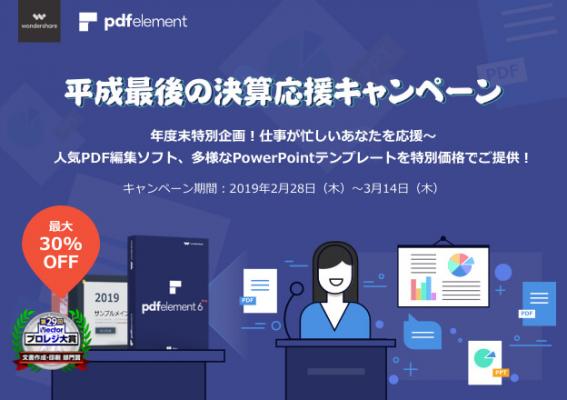 【平成最後の決算応援キャンペーン】PDF編集ソフトPDFelement、PowerPointテンプレートが大幅割引！