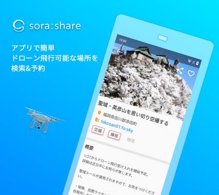 上空シェアリングサービス “sora:share”、アンドロイドアプリをリリース