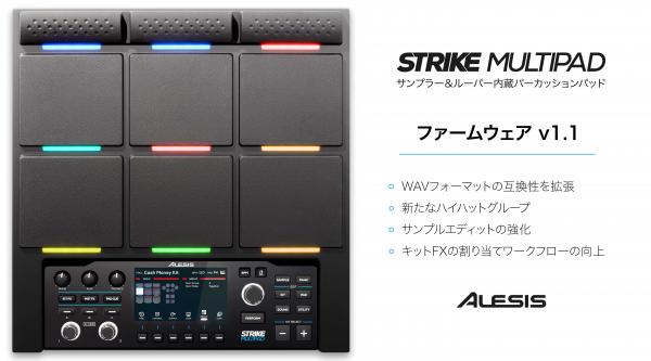 Alesis Strike Multipadファームウェア v1.1のご案内