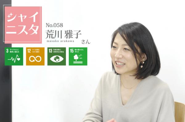 【SDGsナンバー3・12・13・15に貢献】野菜ソムリエプロ・荒川雅子さんのインタビューを公開【syufeel取材】