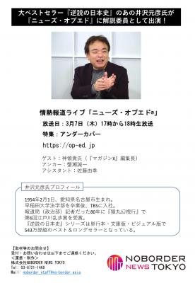 大ベストセラー『逆説の日本史』のあの井沢元彦氏が『ニューズ・オプエド』に解説委員として出演！