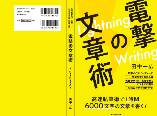 最速一時間6000文字を書く著者が高速執筆術を指南する書籍「電撃の文章術-Lightning Writhing-」を刊行