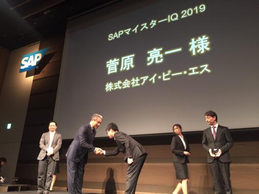 アイ・ピー・エス社員が『SAPマイスターIQ 2019』を受賞