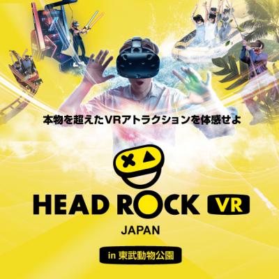 “ HEADROCK VR JAPAN in 東武動物公園 ”シンガポールで人気の VR テーマパークが日本に初上陸！まずは2機種プレオープン！