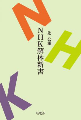 『NHK解体新書』（電子書籍）緊急公開のお知らせ！！ 2020年、スマホ1台ごとにNHK受信料がかかるようになるのか？
