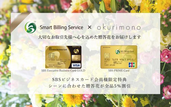 法人様向けギフトサービス「okurimono -おくりもの-」 SBSビジネスカード会員向けに贈答花の優待サービス開始