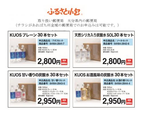 強炭酸水KUOS　郵便局の「ふるさと小包」開始！！ 九州のおいしい水から生まれた「炭酸水」セット