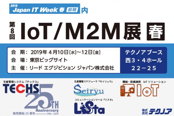 株式会社テクノアは、4/10～12に東京ビッグサイトで行われる「第8回 IoT/M2M展 春」へ出展いたします。