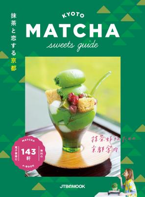 京都の「抹茶」を網羅した 抹茶スイーツ・パーフェクトBOOKが登場！ＪＴＢのＭＯＯＫ『抹茶と恋する京都』2019年3月14日（木）発売