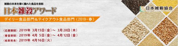 雑穀の健全な市場形成に向けた役割を担う表彰制度「日本雑穀アワード」では、3月15日（金）～28日（木）の期間、2019年春のデイリー食品部門、テイクアウト食品部門の商品エントリーを行います。