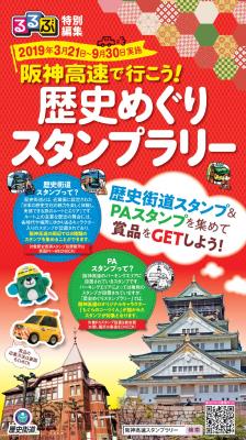 スタンプを集めて週末のドライブをより楽しく！「るるぶ特別編集 『阪神高速で行こう！歴史めぐりスタンプラリー』」2019年3月15日（金）発行
