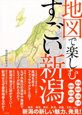 カリスマが生まれた理由がわかる？　シリーズ累計12万部『地図で楽しむすごい新潟』発売