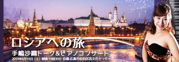 オンライン習い事サイト「カフェトーク」が 「ロシアへの旅」手島沙織トーク&ピアノコンサート を開催！