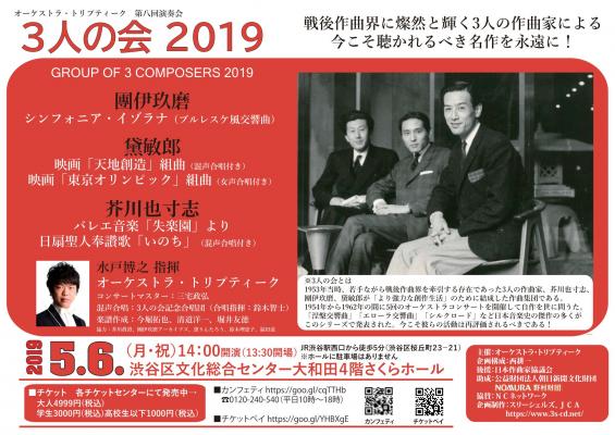 芥川也寸志、黛敏郎、團伊玖磨による「3人の会2019」が5月6日（祝・月）に渋谷で開催。交響曲、バレエ音楽、映画「東京オリンピック」「天地創造」など戦後日本のオーケストラ傑作集だ！