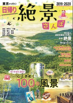 関東周辺の“最旬”絶景スポットも、その周辺の観光情報も、この一冊でバッチリ！『東京から行く！日帰り絶景さんぽ2019-2020』 2019年3月25日（月）発売