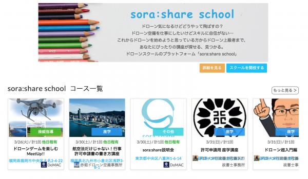 上空権シェアリングサービス“sora:share”が、新サービス「sora:shareスクール」をリリース。