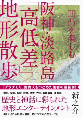 休日は地形を読んで、見て、散歩する。人気シリーズ第3弾『凹凸を楽しむ　阪神・淡路島「高低差」地形散歩』