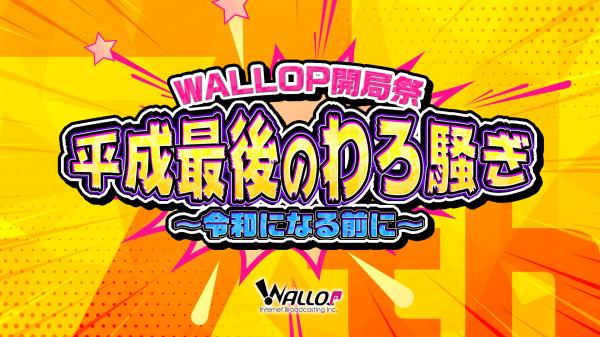 早くも新元号「令和」をタイトルにしたイベント 「WALLOP開局祭 平成最後のわろ騒ぎ ～令和になる前に」が開催決定！
