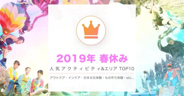 株式会社アクティビティジャパン 『2019年春休み 人気アクティビティランキング』を発表