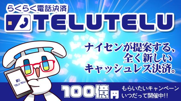【エイプリルフール】新感覚キャッシュレス、らくらく電話決済『TELUTELU（テルテル）』サービス開始！