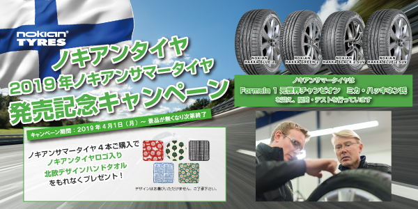 フィンランドのタイヤメーカーNokian Tyresより、新製品サマータイヤHAKKAシリーズ発売を記念して「2019年ノキアンサマータイヤ発売記念キャンペーン」開始