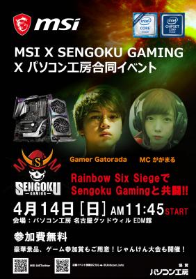 MSI、Sengoku GamingとのR6S対戦イベントをパソコン工房グッドウィルEDM本店にて4/14開催