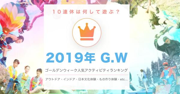 株式会社アクティビティジャパン『2019年 ゴールデンウィーク人気アクティビティランキング最新版』を発表