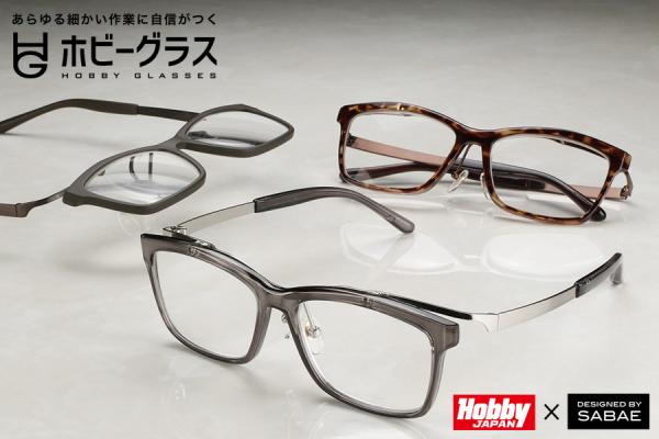 ホビー専用のメガネ型拡大鏡が登場!! 「ホビーグラス（クリアグレー、デミブラウン（べっ甲）、オリーブドラブ）」 2019年6月発売予定