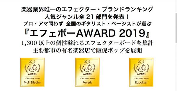 エフェクターブランドNo.1『エフェボーAWARD 2019』を発表！日本一の事例サイトから1,300以上の個性溢れるエフェクターボードを集計。新設５部門を含む全21部門を発表！