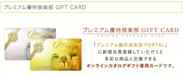 プレミアム優待倶楽部GIFT CARD提供開始のお知らせ