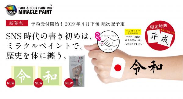 日本発のボディペイントブランド「ミラクルペイント」指だけで新元号が書き初めできるフェイス＆ボディペイントセットを発売決定！