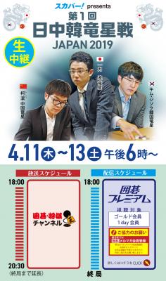 囲碁 『スカパー！presents 第1回 日中韓竜星戦 JAPAN2019』 完全独占生中継 ！