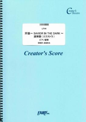 『牙狼~SAVIOR IN THE DARK~連弾譜（エクストラ）／JAM Project』がフェアリー＜クリエイターズ スコア＞より4月5日に発売。