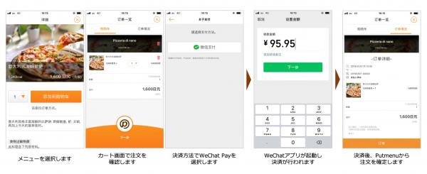 プットメニュー株式会社 QRコードを使わない「WeChat Pay」決済に モバイルオーダーシステム「Putmenu」が対応