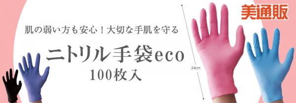 アレルギー・手荒れ対策におすすめ。プロ向け美容材料の通信販売サイト「美通販」が、理美容師の大切な手肌を守る「ニトリル手袋eco」キャンペーンを開催！