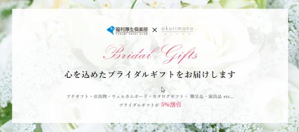 法人様向けギフトサービス「okurimono -おくりもの-」 「福利厚生倶楽部」会員向けにブライダルギフトサービス提供開始