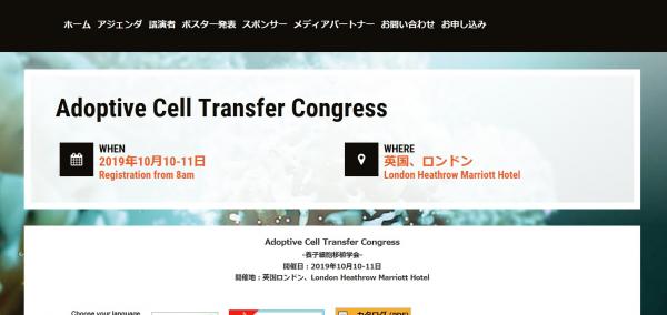 国際学会「Adoptive Cell Transfer Congress-養子細胞移植学会」（Global Engage Ltd.主催）の参加お申込み受付開始
