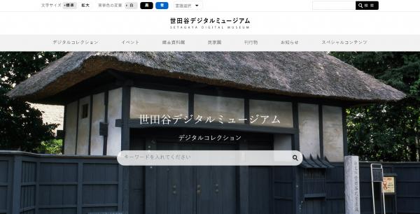 「世田谷デジタルミュージアム」がいよいよ始動！ 情報の管理・発信に≪I.B.MUSEUM≫が採用されました。