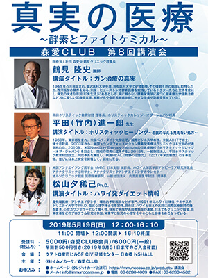 森愛CLUB 第8回講演会 「真実の医療」～酵素とファイトケミカル～を開催