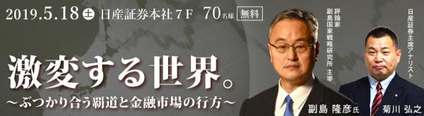 日産証券（東京/中央区）では5月18日（土）、無料セミナーを開催。ゲスト講師に副島隆彦氏を迎え、ポスト・グローバリズムの世界と金融市場の行方を探る。