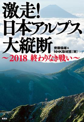 日本一過酷な山岳レース「トランスジャパンアルプスレース」のノンフィクション。『激走！ 日本アルプス大縦断　～2018 終わりなき戦い～』（集英社・刊）、4月19日（金）発売！
