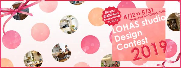 理想のリノベを一般投票「LOHAS studio Design Contest 2019」本日よりスタート！総額10万円プレゼント