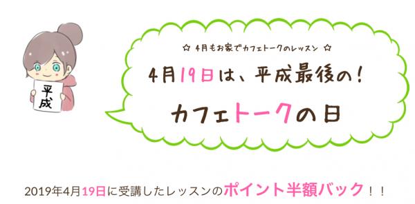 オンライン習い事サイト「カフェトーク」が4月19日に平成最後の半額ポイントバックの「カフェトークの日」を開催！