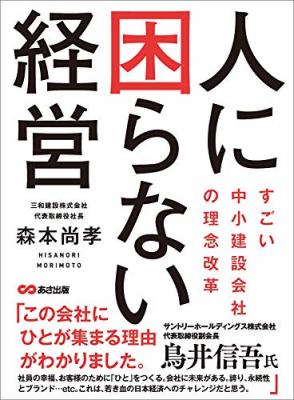 日本における「働きがいのある会社」ランキングにて５年連続でランクイン『人に困らない経営　～すごい中小建設会社の理念改革～』著者森本尚孝が、キンドル電子書籍ストアにて配信開始。