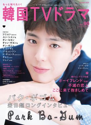 株式会社メディアボーイは、韓流雑誌の決定版！『もっと知りたい！韓国ＴＶドラマ vol.90』をパク・ボゴムの表紙で2019年4月20日（土）に発売します