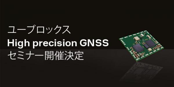 ユーブロックス High precision GNSSセミナー開催決定