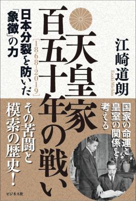 知られざる皇室の戦いに焦点を当てた日本国民必読書！ 『天皇家 百五十年の戦い 日本分裂を防いだ「象徴」の力』