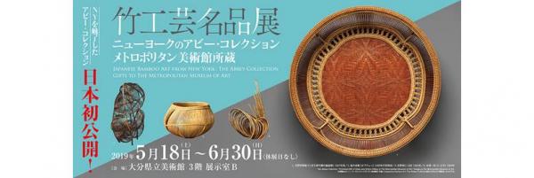 【プレスリリース】竹工芸名品展：ニューヨークのアビー・コレクション メトロポリタン美術館所蔵