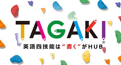 自分を英語で表現し、意見を英語で伝える力を身につける 「TAGAKI　英語四技能は“書く”がHUB」講座 オンライン講座「gacco（R）（ガッコ）」にて5月21日（火）開講決定